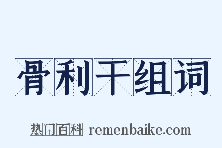 骨利干组词是什么意思的图片